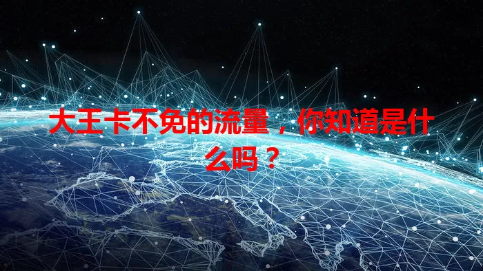 大王卡不免的流量，你知道是什么吗？