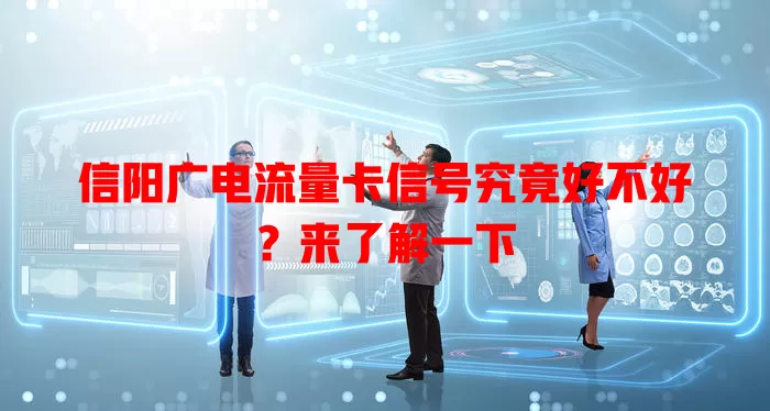 信阳广电流量卡信号究竟好不好？来了解一下