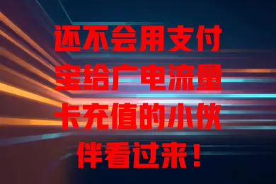 还不会用支付宝给广电流量卡充值的小伙伴看过来！