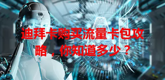 迪拜卡购买流量卡包攻略，你知道多少？