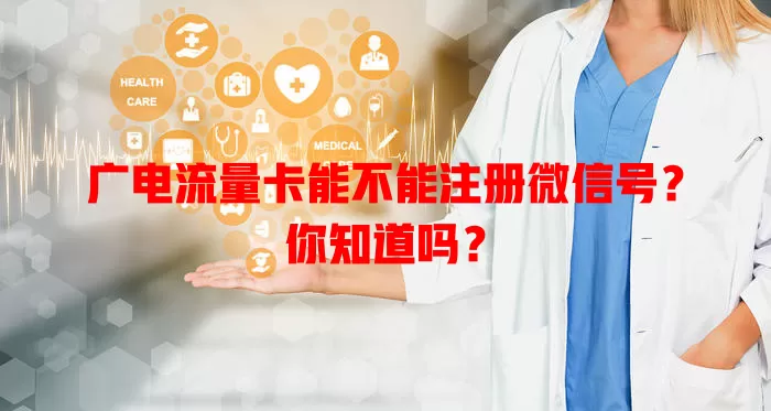 广电流量卡能不能注册微信号？你知道吗？