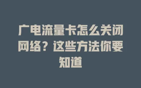 广电流量卡怎么关闭网络？这些方法你要知道