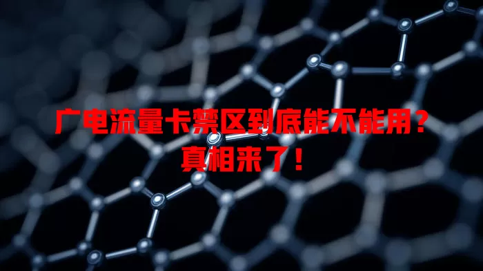 广电流量卡禁区到底能不能用？真相来了！