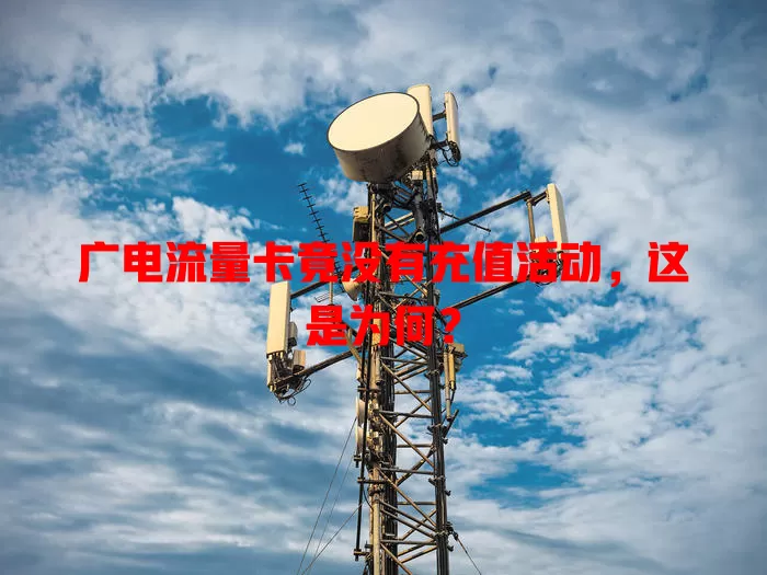 广电流量卡竟没有充值活动，这是为何？