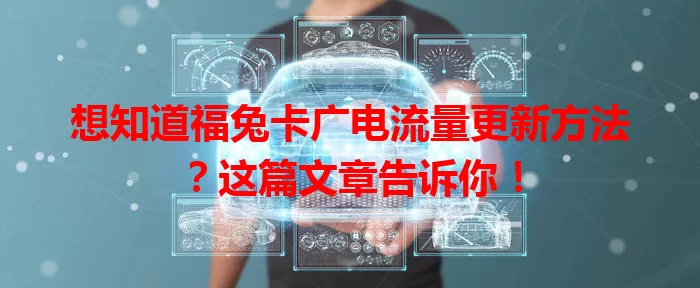 想知道福兔卡广电流量更新方法？这篇文章告诉你！