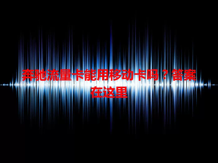 奔驰流量卡能用移动卡吗？答案在这里