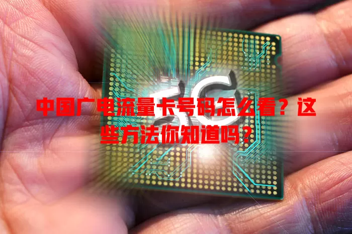 中国广电流量卡号码怎么看？这些方法你知道吗？