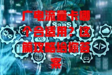 广电流量卡哪个合适用？这篇攻略给你答案