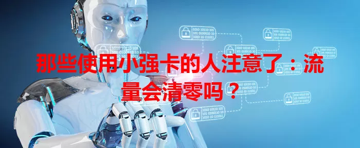 那些使用小强卡的人注意了：流量会清零吗？