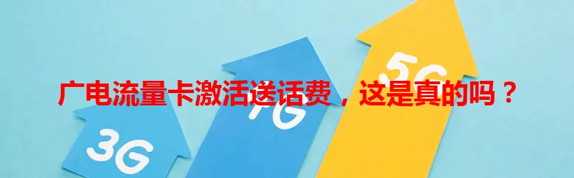 广电流量卡激活送话费，这是真的吗？