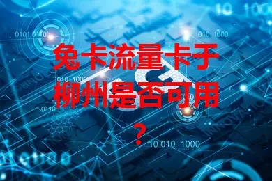 兔卡流量卡于柳州是否可用？