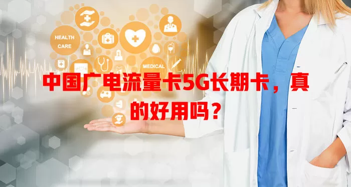 中国广电流量卡5G长期卡，真的好用吗？
