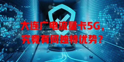 大连广电流量卡5G，究竟有何独特优势？