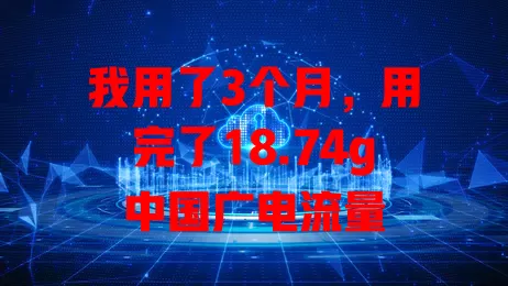 我用了3个月，用完了18.74g中国广电流量