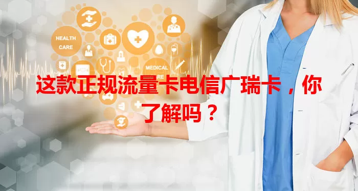 这款正规流量卡电信广瑞卡，你了解吗？