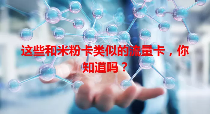 这些和米粉卡类似的流量卡，你知道吗？