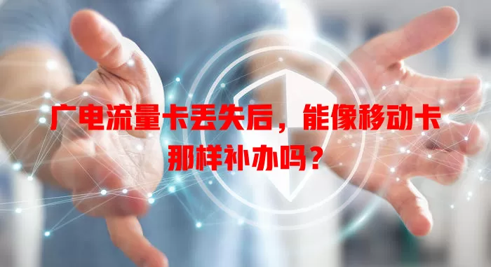 广电流量卡丢失后，能像移动卡那样补办吗？