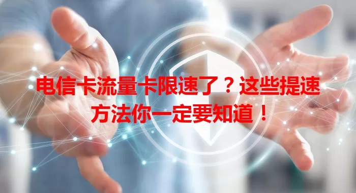 电信卡流量卡限速了？这些提速方法你一定要知道！