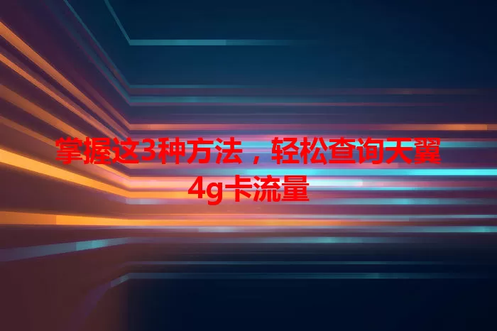 掌握这3种方法，轻松查询天翼4g卡流量