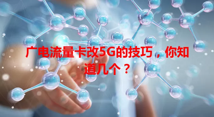 广电流量卡改5G的技巧，你知道几个？