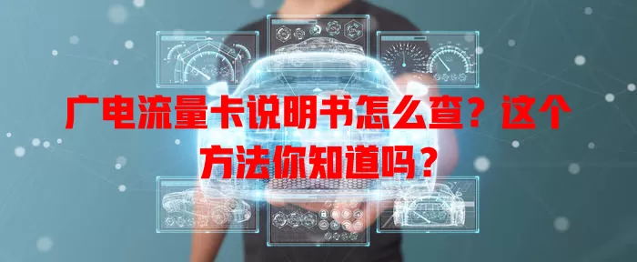 广电流量卡说明书怎么查？这个方法你知道吗？