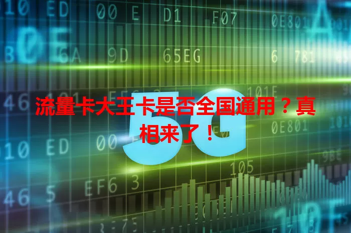 流量卡大王卡是否全国通用？真相来了！