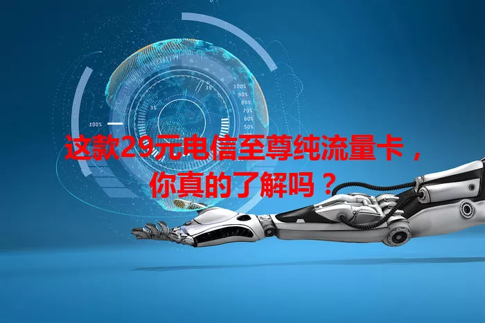 这款29元电信至尊纯流量卡，你真的了解吗？