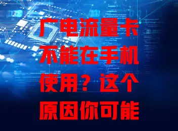 广电流量卡不能在手机使用？这个原因你可能想不到