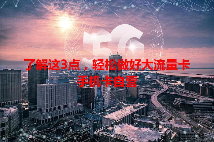 了解这3点，轻松做好大流量卡手机卡自营