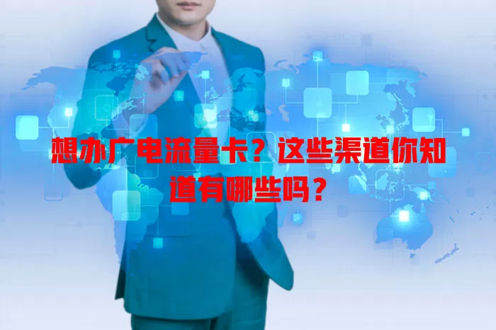 想办广电流量卡？这些渠道你知道有哪些吗？