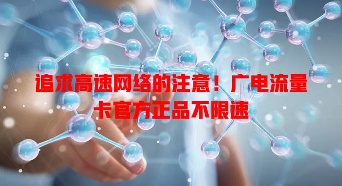 追求高速网络的注意！广电流量卡官方正品不限速