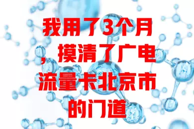 我用了3个月，摸清了广电流量卡北京市的门道