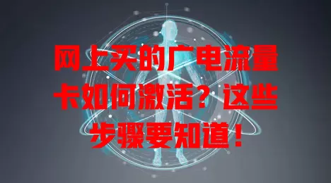 网上买的广电流量卡如何激活？这些步骤要知道！