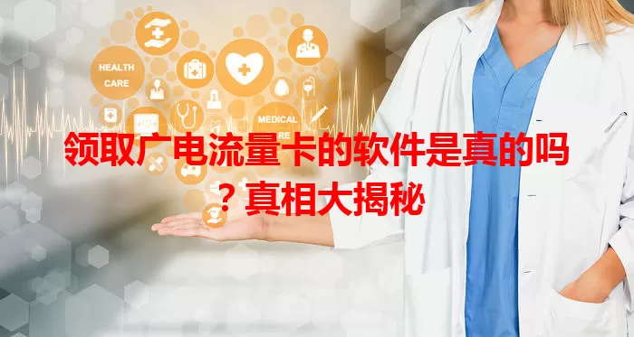领取广电流量卡的软件是真的吗？真相大揭秘