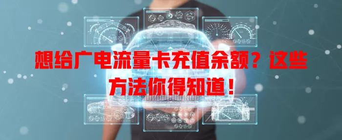 想给广电流量卡充值余额？这些方法你得知道！