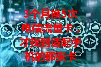 3个月换5次电信流量卡，才找到适配手机的那张卡