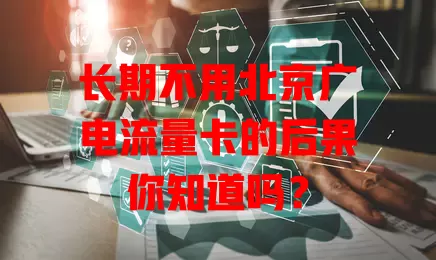 长期不用北京广电流量卡的后果你知道吗？