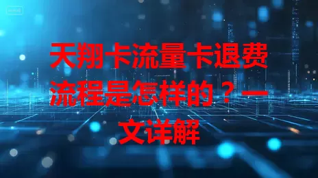 天翔卡流量卡退费流程是怎样的？一文详解