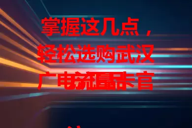 掌握这几点，轻松选购武汉广电流量卡官方正品

流量卡选择至关重要，在武汉选官方正品店的卡更有保障。明确需求是基础，常看视频玩游戏选流量足网速稳套餐，偶尔上网低流量套餐即可。关注套餐详情，留意售后服务，就能轻松选到心仪流量卡。