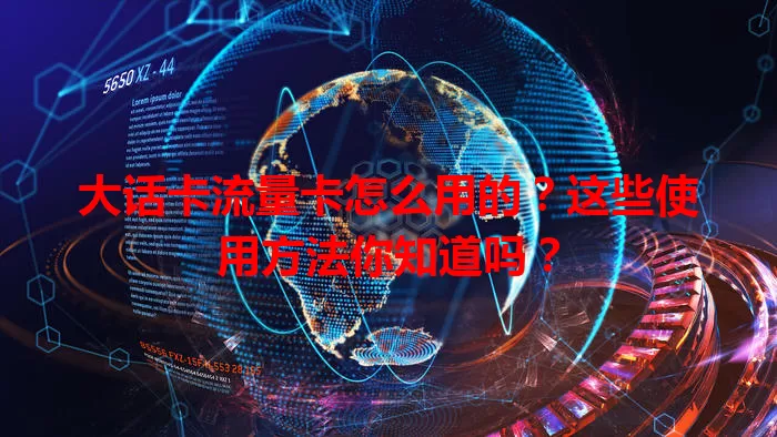 大话卡流量卡怎么用的？这些使用方法你知道吗？