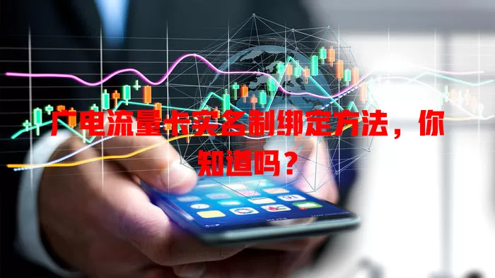 广电流量卡实名制绑定方法，你知道吗？