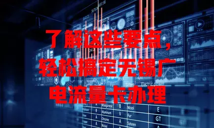 了解这些要点，轻松搞定无锡广电流量卡办理