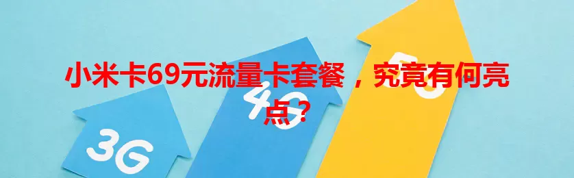 小米卡69元流量卡套餐，究竟有何亮点？
