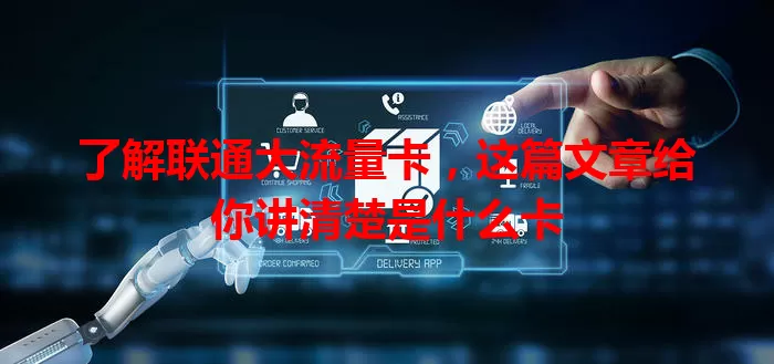 了解联通大流量卡，这篇文章给你讲清楚是什么卡