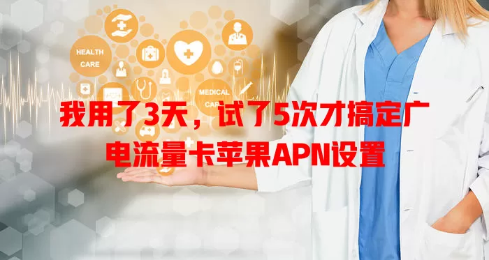 我用了3天，试了5次才搞定广电流量卡苹果APN设置