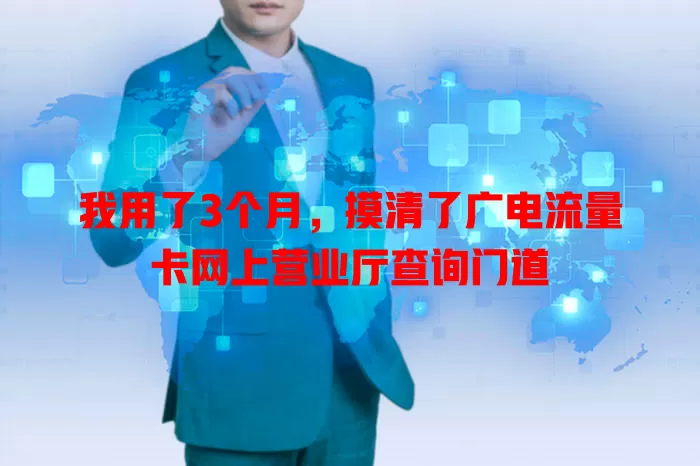 我用了3个月，摸清了广电流量卡网上营业厅查询门道
