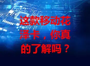 这款移动花泽卡，你真的了解吗？