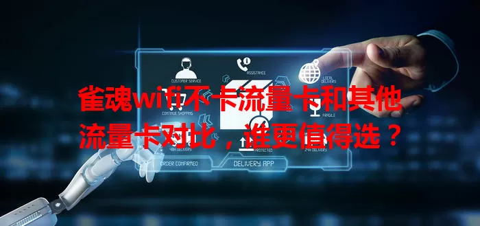 雀魂wifi不卡流量卡和其他流量卡对比，谁更值得选？
