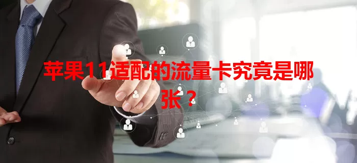 苹果11适配的流量卡究竟是哪张？