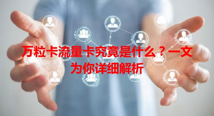 万粒卡流量卡究竟是什么？一文为你详细解析
